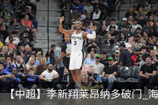 【中超】李新翔莱昂纳多破门 海港赢下德比2比0申花