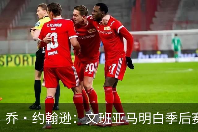 乔·约翰逊：文班亚马明白季后赛有多激烈 他选择了反击布伦森
