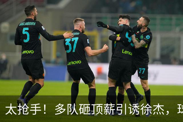 太抢手！多队砸顶薪引诱徐杰，球员做出关键决定，广东宏远休赛期遭遇连环挖角危机