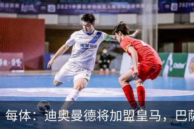 每体：迪奥曼德将加盟皇马，巴萨因佣金高放弃追求