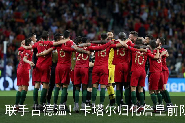联手古德温！卡塔尔归化詹皇前队友 世预赛+亚运会中国男篮遇考验